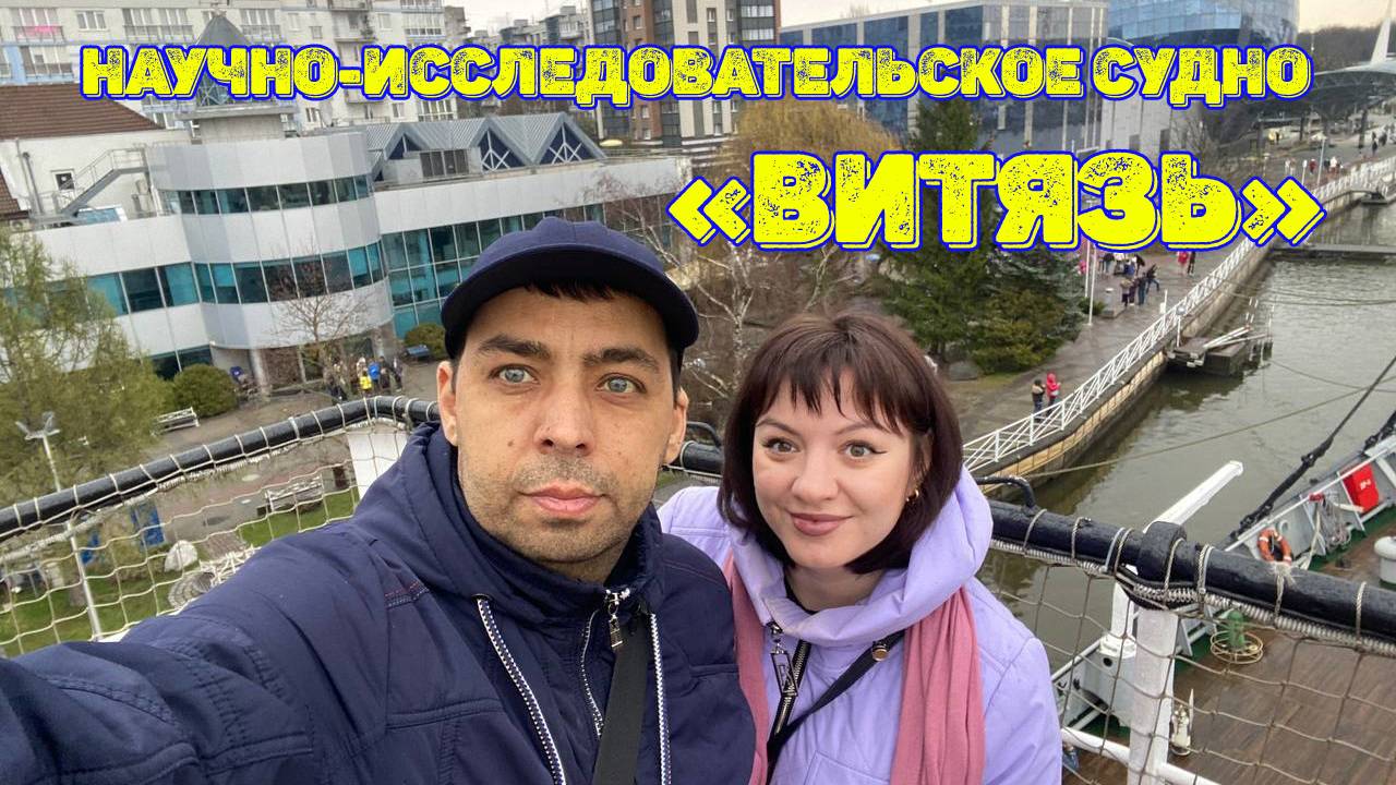 Научно-исследовательское судно "Витязь". Музей мирового океана. Весна в Калининграде. Сакура.