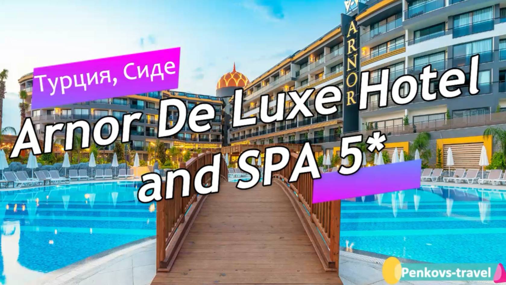 Обзор отеля Arnor De Luxe Hotel and Spa 5* (Турция, Сиде)