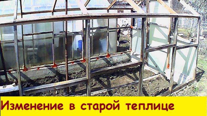 Изменения в старой теплице