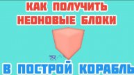 КАК ПОЛУЧИТЬ НЕОНОВЫЙ БЛОК В ПОСТРОЙ КОРАБЛЬ И НАЙДИ СОКРОВИЩЕ! В РОБЛОКС.