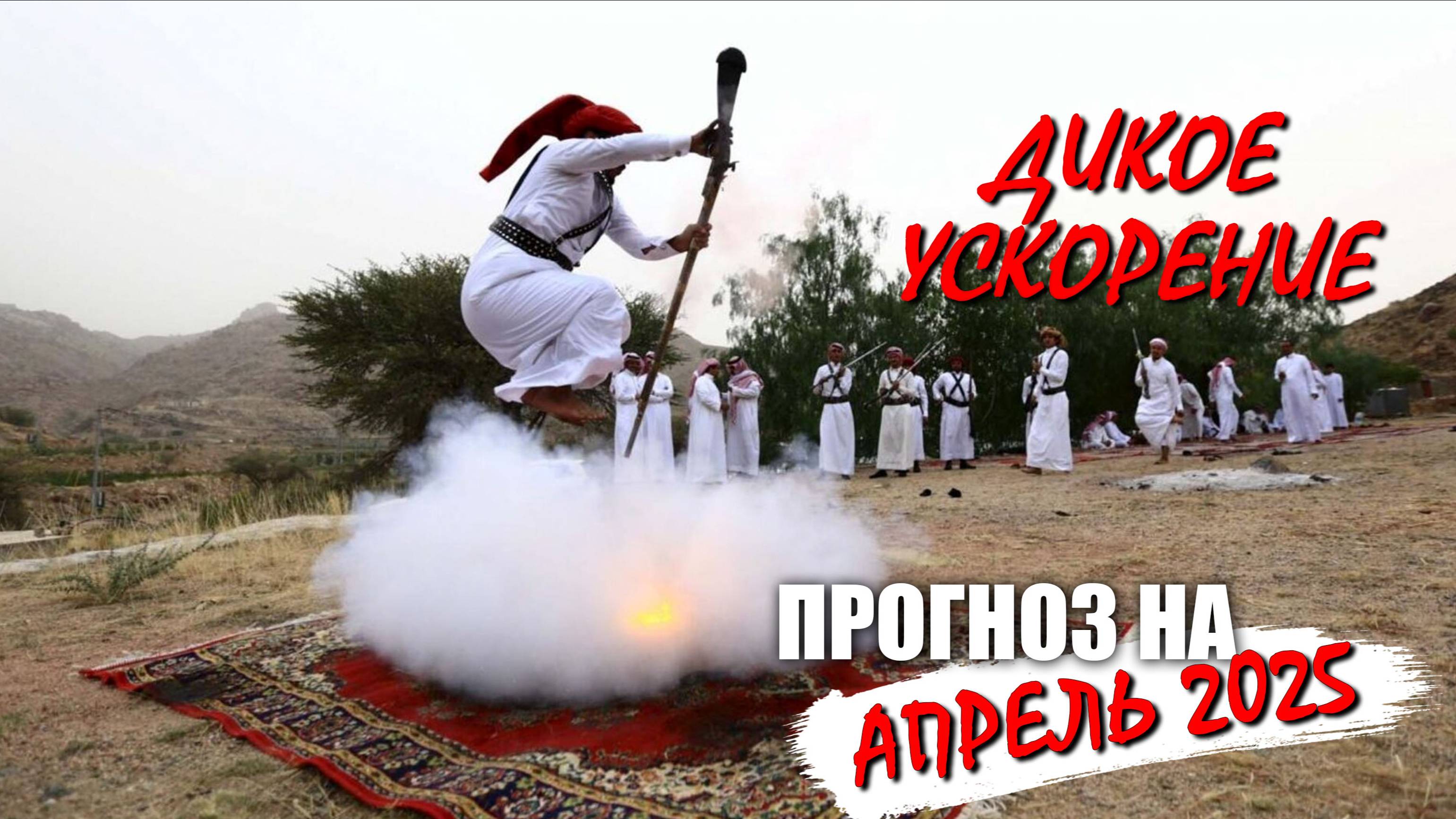 Прогноз на апрель 2025 - Дикое ускорение!