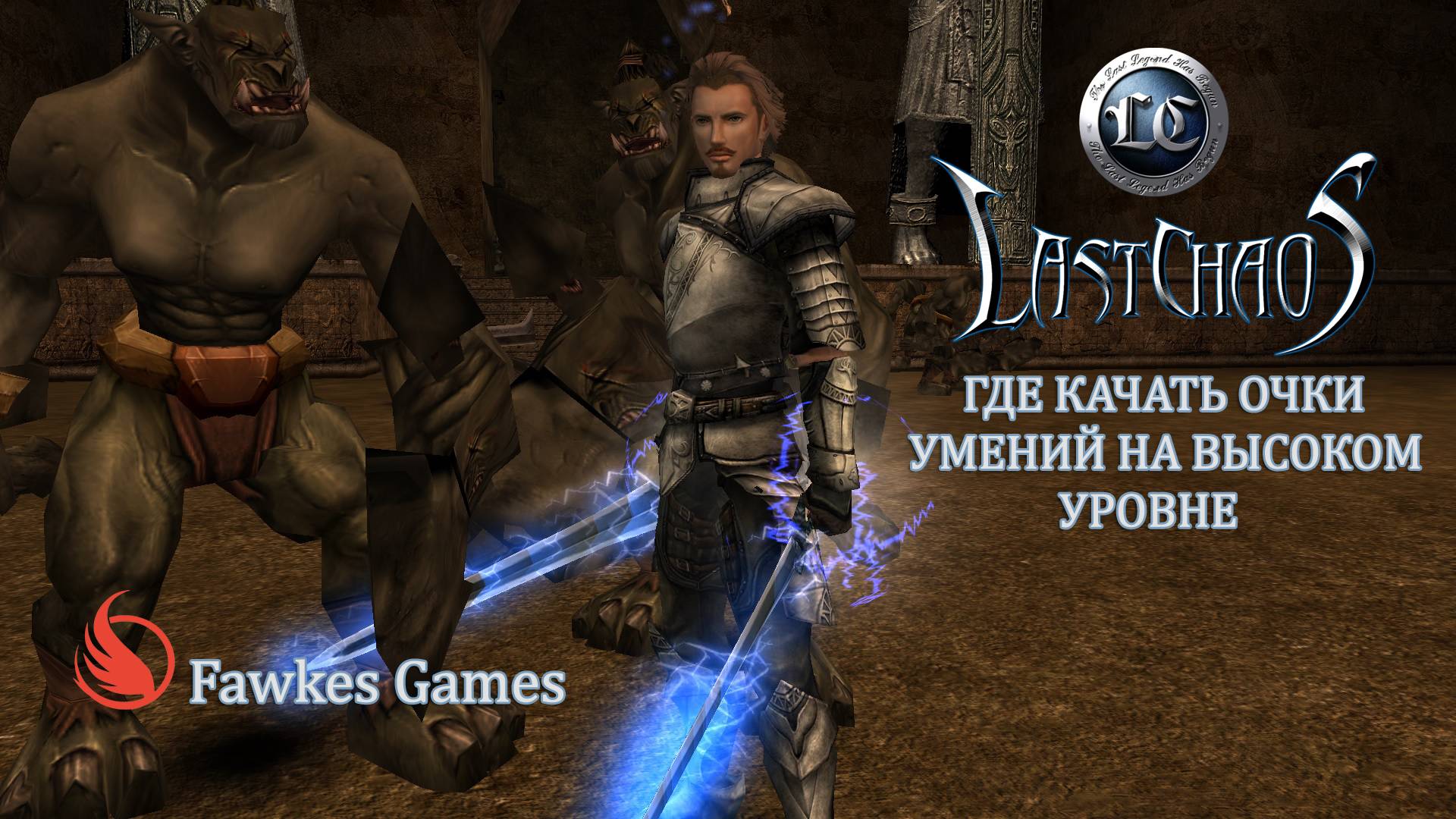 Last Chaos / Где качать очки умений НА ВЫСОКОМ УРОВНЕ