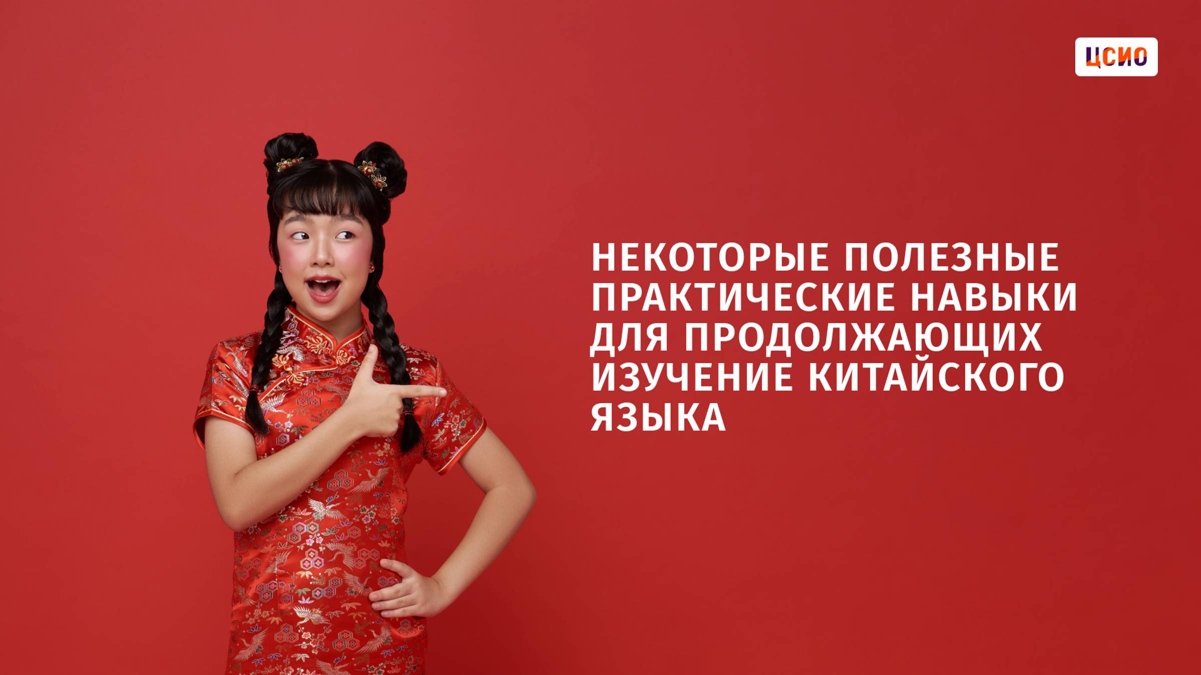 Некоторые полезные практические навыки китайский для продолжающих изучение китайского языка