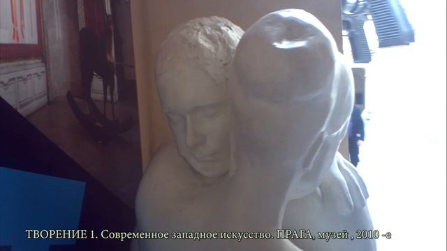 Творение1 Современное западное искусство)