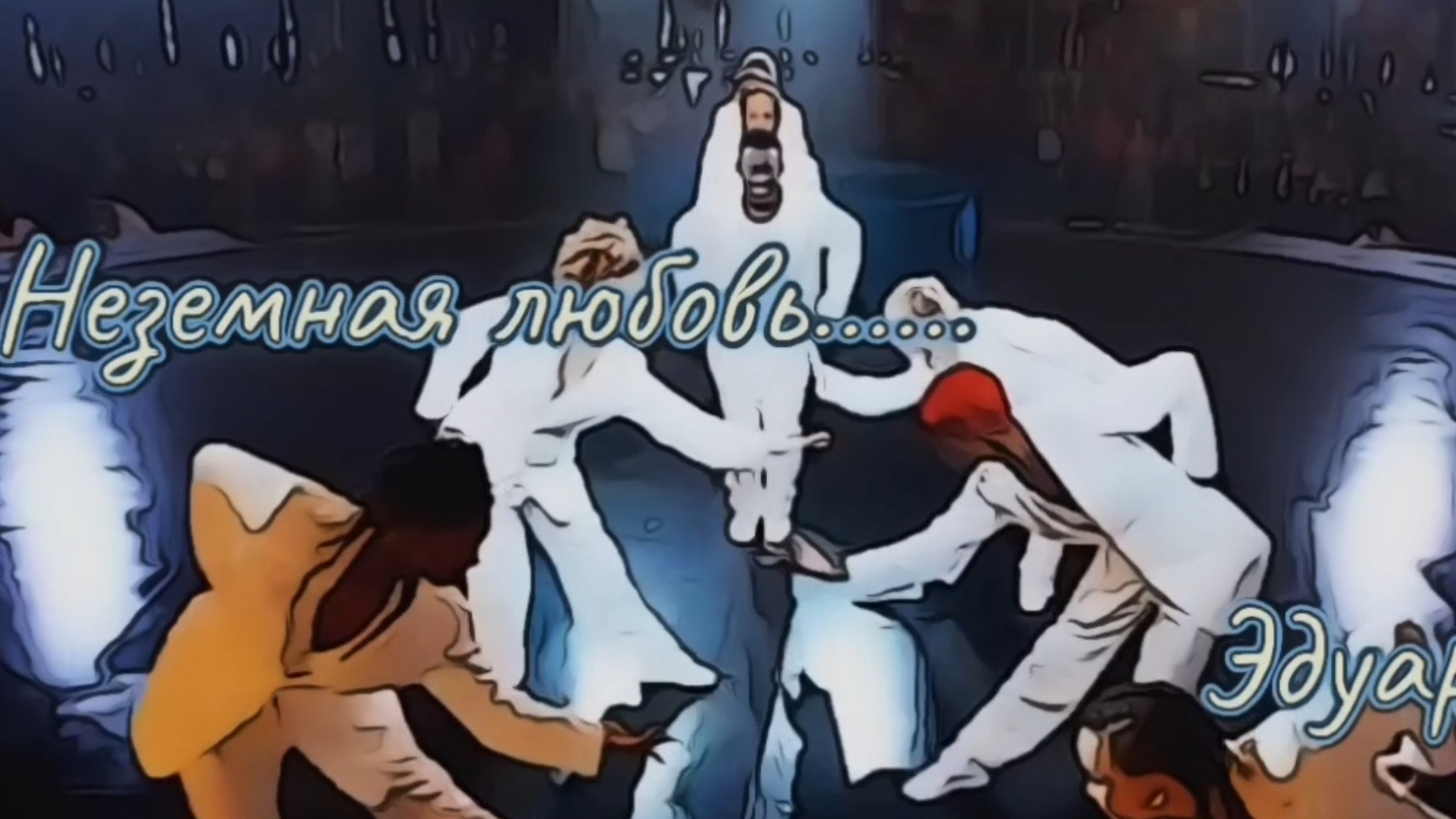 Неземная любовь.