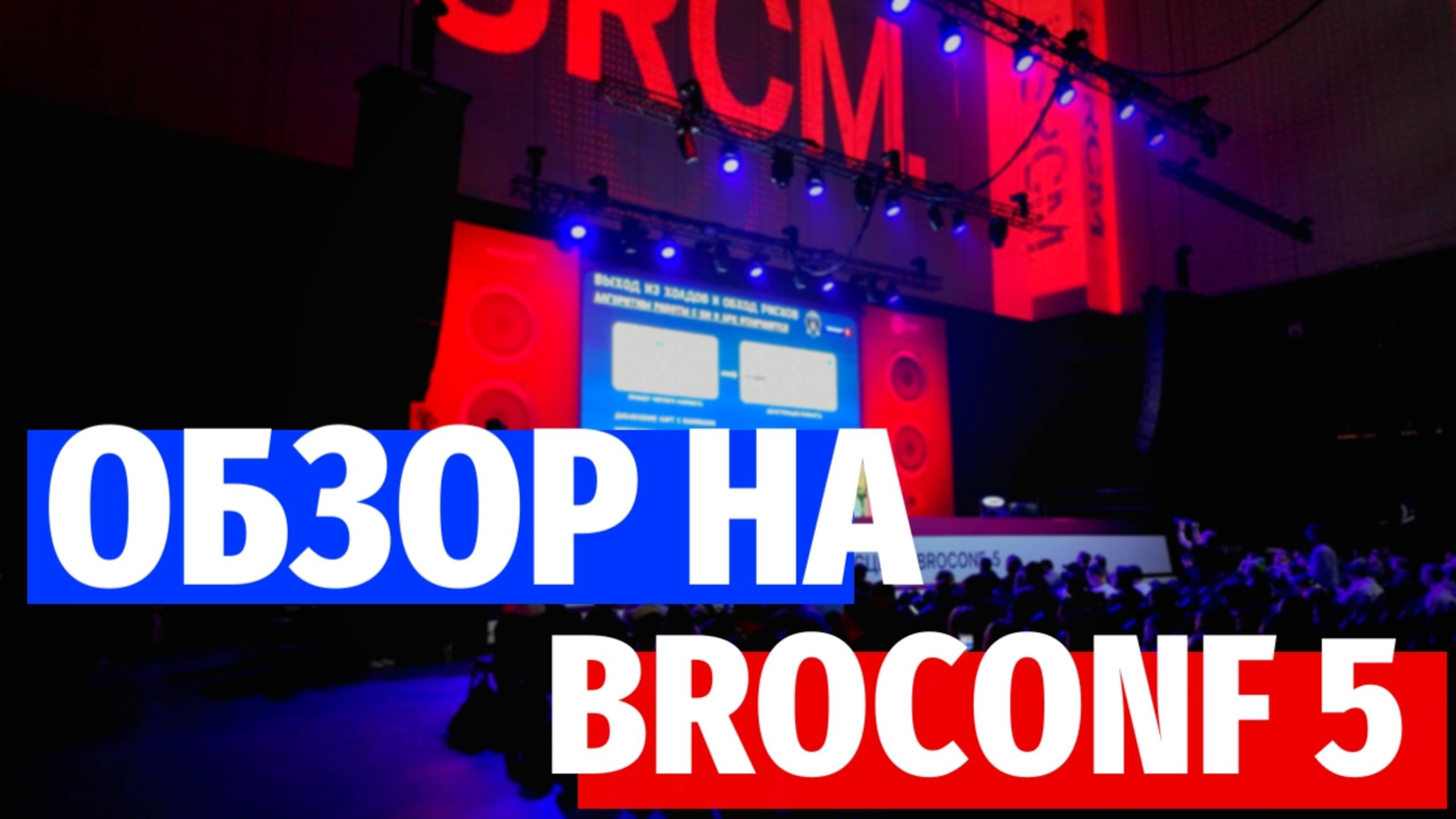 Обзор на BROCONF 5 | Интервью с менеджерами ПП | Обзор стендов | Интервью с овнерами команд