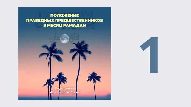 1. Положение праведных предшественников в месяц Рамадан // Абу Умар Ас-Сыям