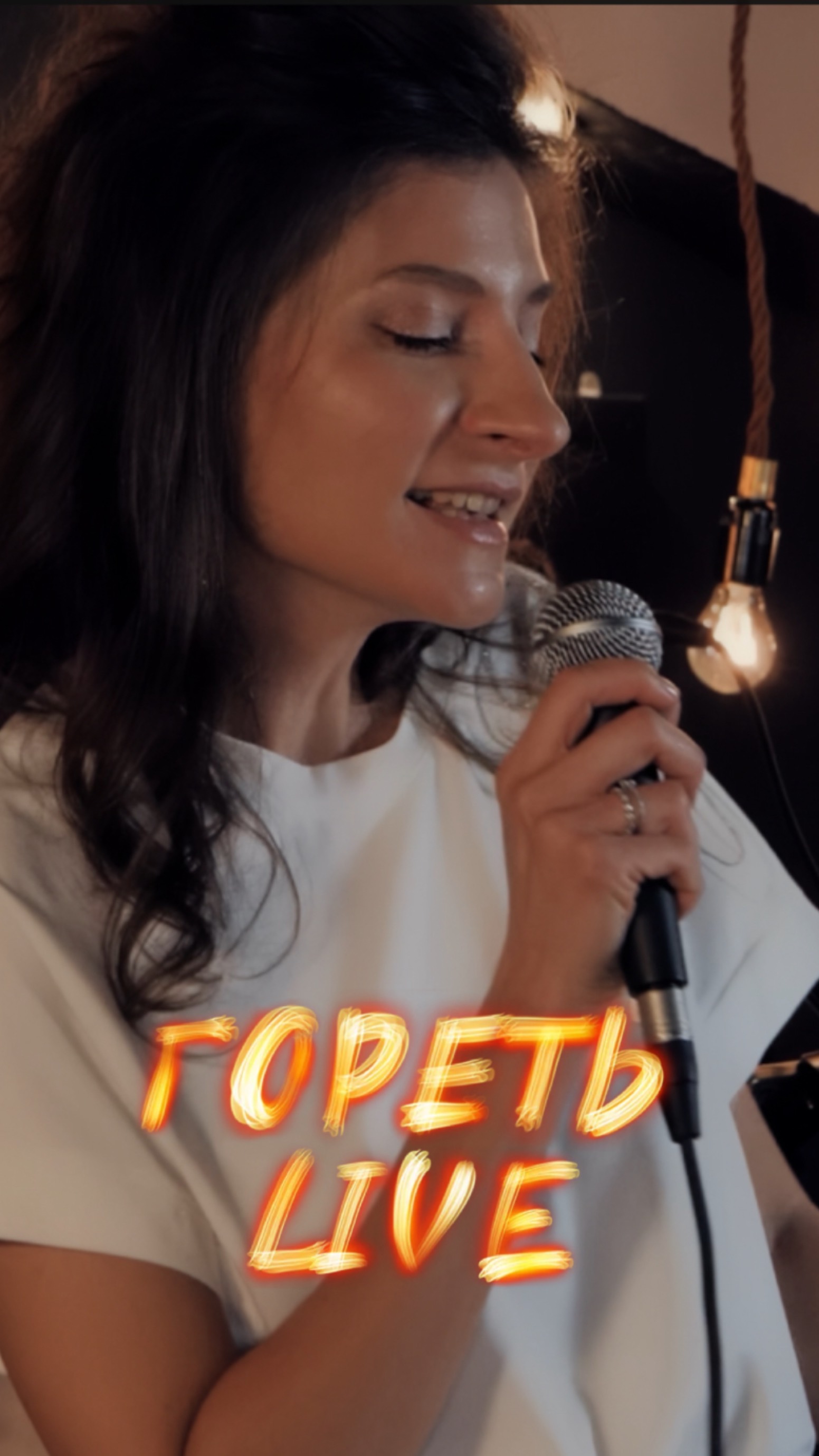 Гореть Live