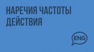 Наречия частоты действия. Видеоурок по английскому языку 2 класс