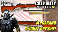 CALL OF DUTY MOBILE ХУДШЕЕ ОРУЖИЕ СЕЗОНА! M1 GARAND НЕ НУЖНА В КОРОЛЕВСКОЙ БИТВЕ