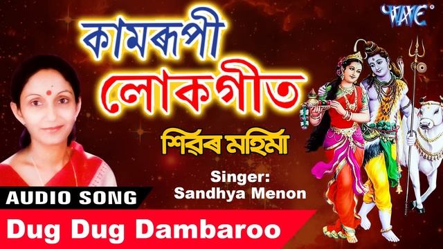 Best Shiv Bhajan 2019 - Dug Dug Dambaroo - Shivar Mahima - Shandhya Menon - Axomiya Hit Bhajan