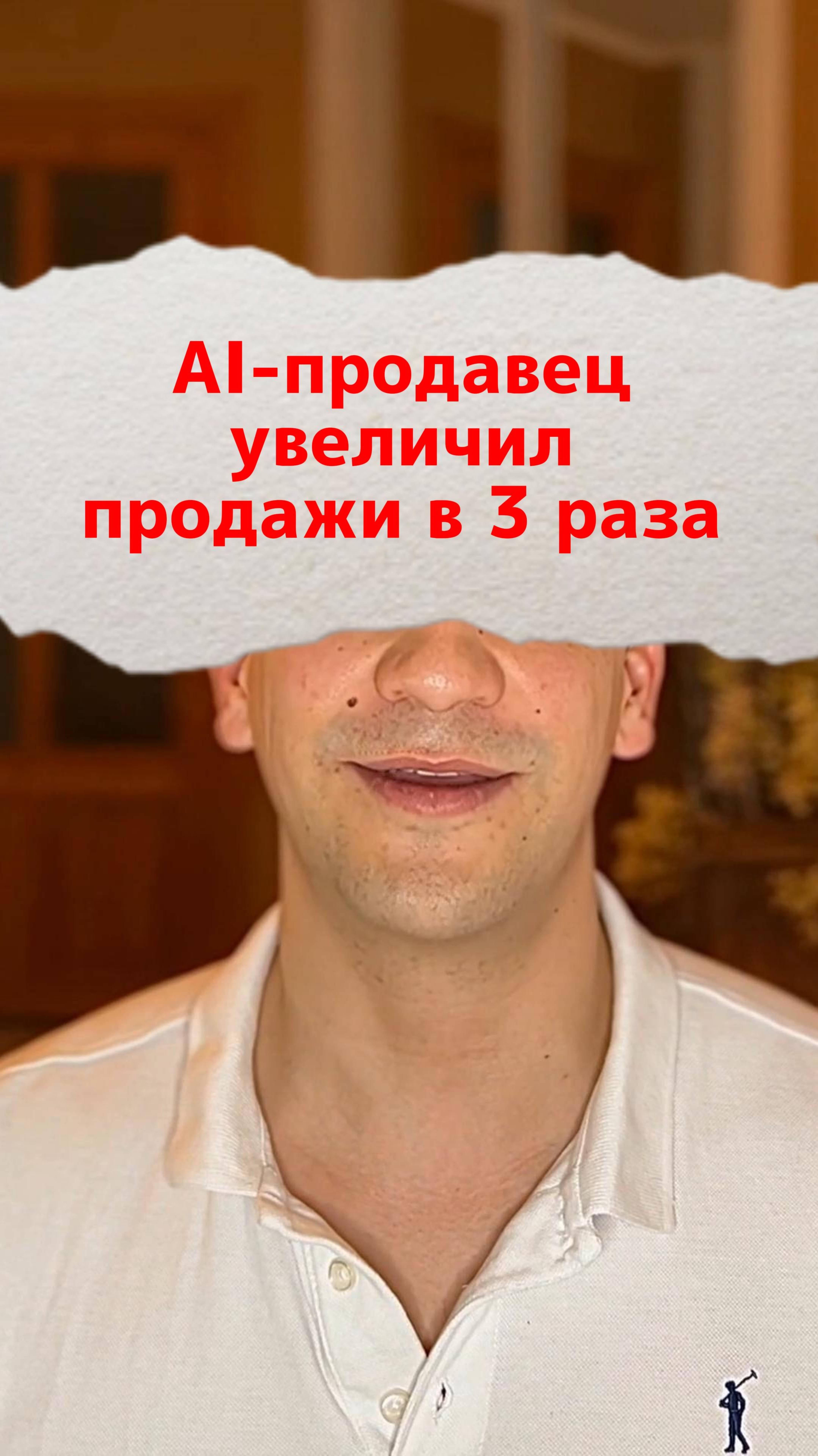 AI продавец увеличил продажи в 3 раза