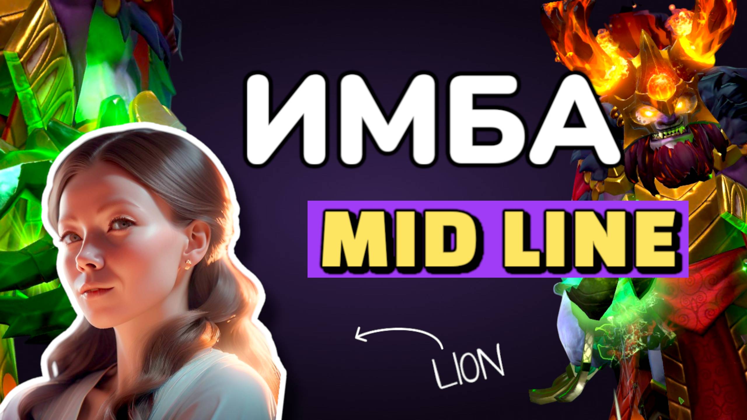 Мид Лион - Имба Герой Dota2