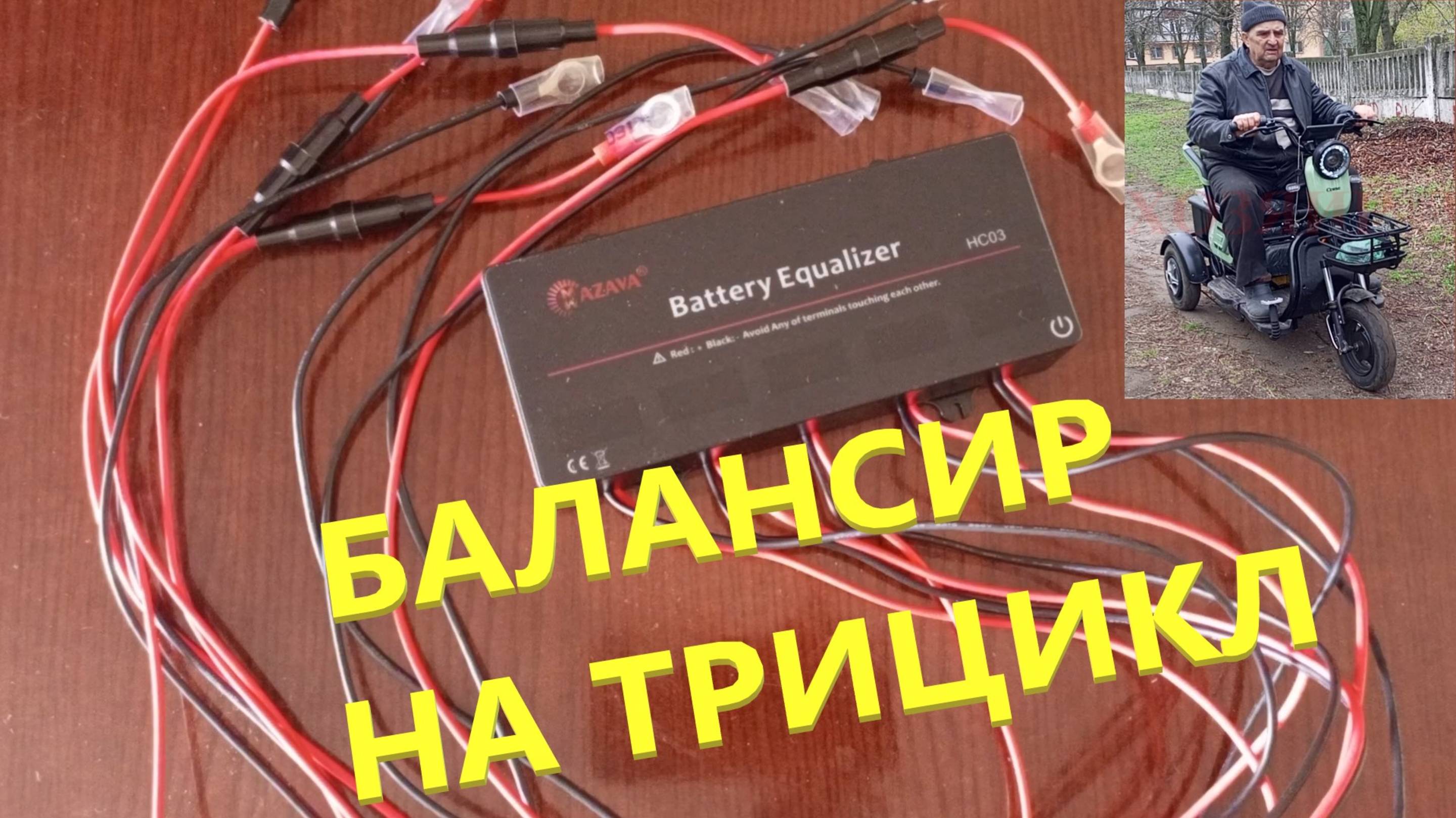 БАЛАНСИР 5S на Трицикл MAZAVA HC03 Аккумуляторный Балансир для Аккумуляторов 12 24 36 48 60 Вольт