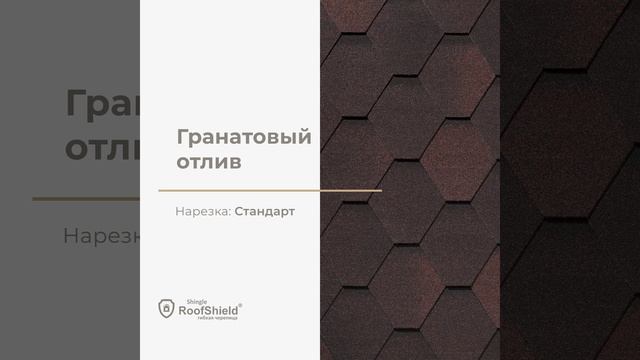 Видео от Гибкая черепица RoofShield