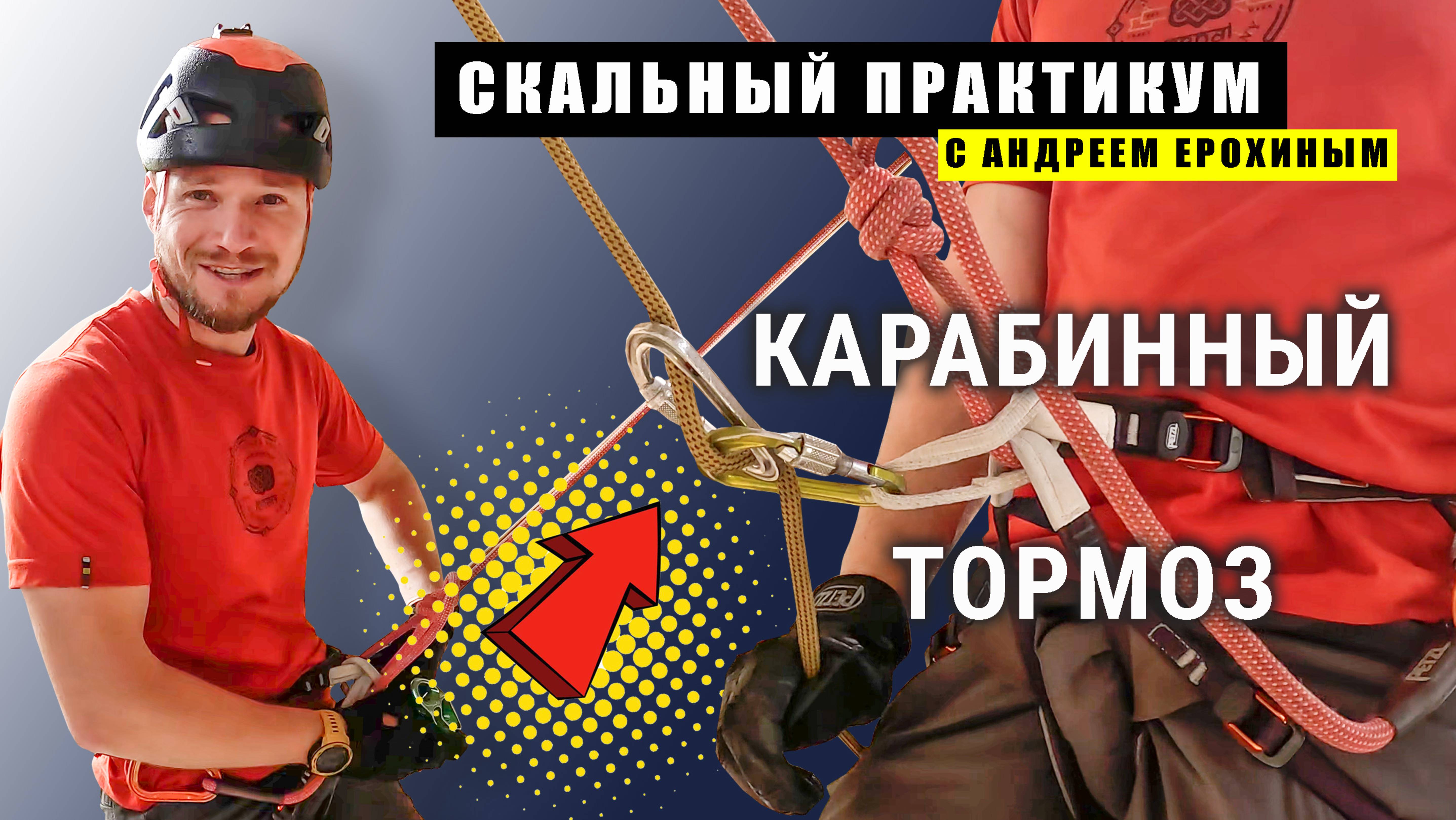СКАЛЬНЫЙ ПРАКТИКУМ с Андреем Ерохиным. Карабинный тормоз.