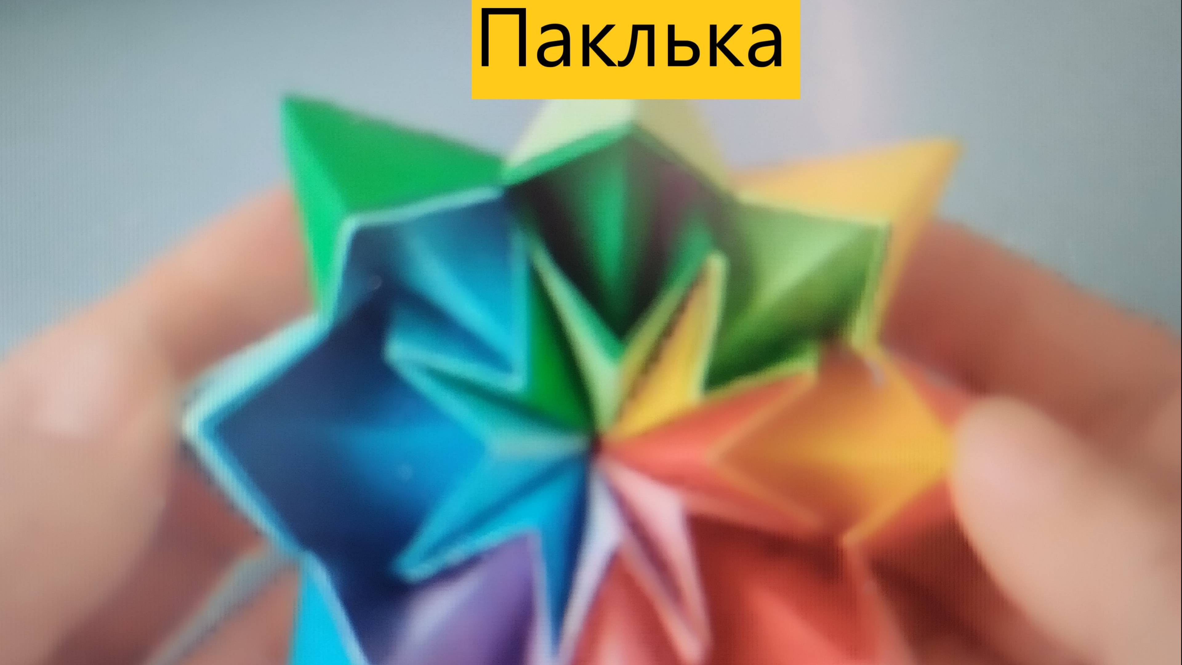 Паклька