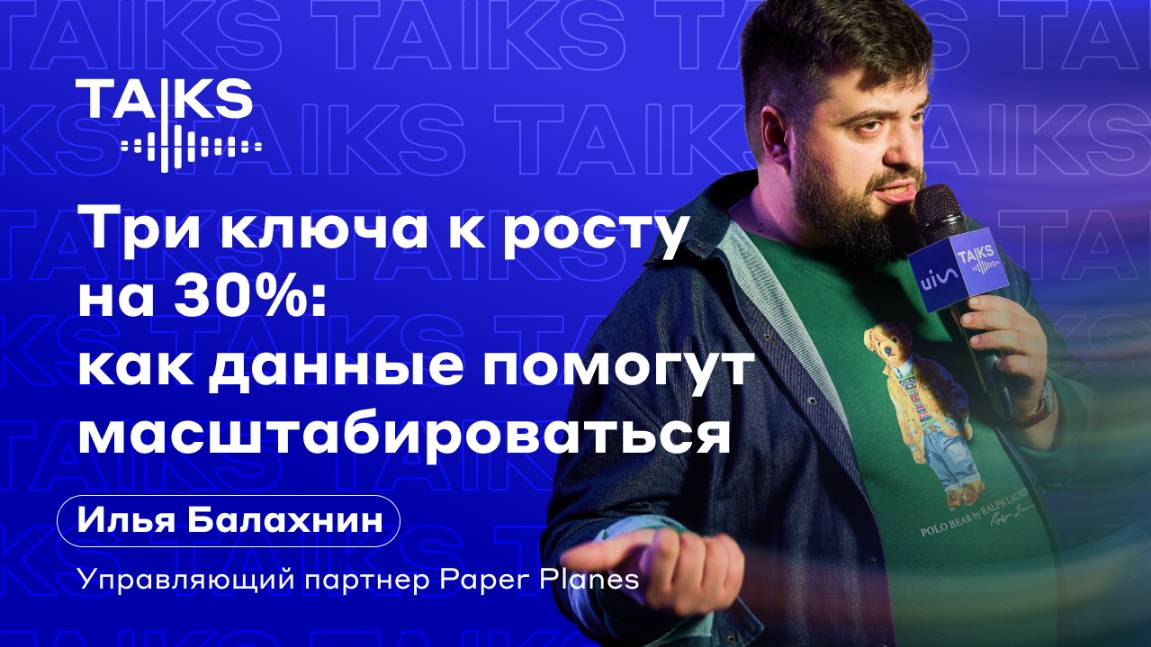 Три ключа к росту на 30%: как данные помогут масштабироваться