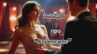 Анекдот про "Стрепсилс"!!!