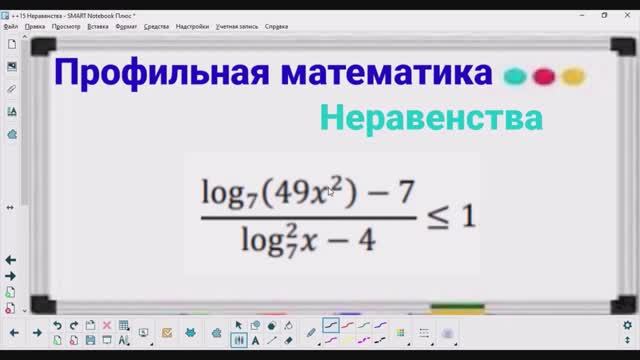 15-19 Неравенства - Логарифмическое неравенство | Профильная математика