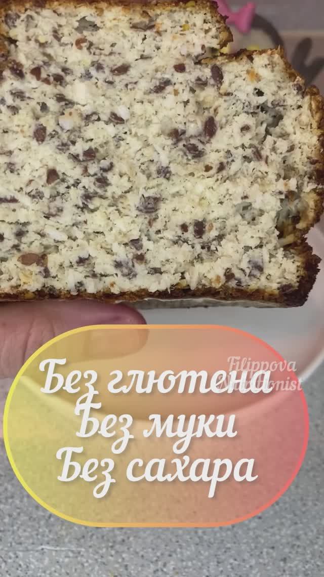 Кокосовый кулич , без сахара, без муки , без глютена
