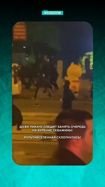 ⚡ Даже Пикачу спешит занять очередь на бурение скважины! ⚡