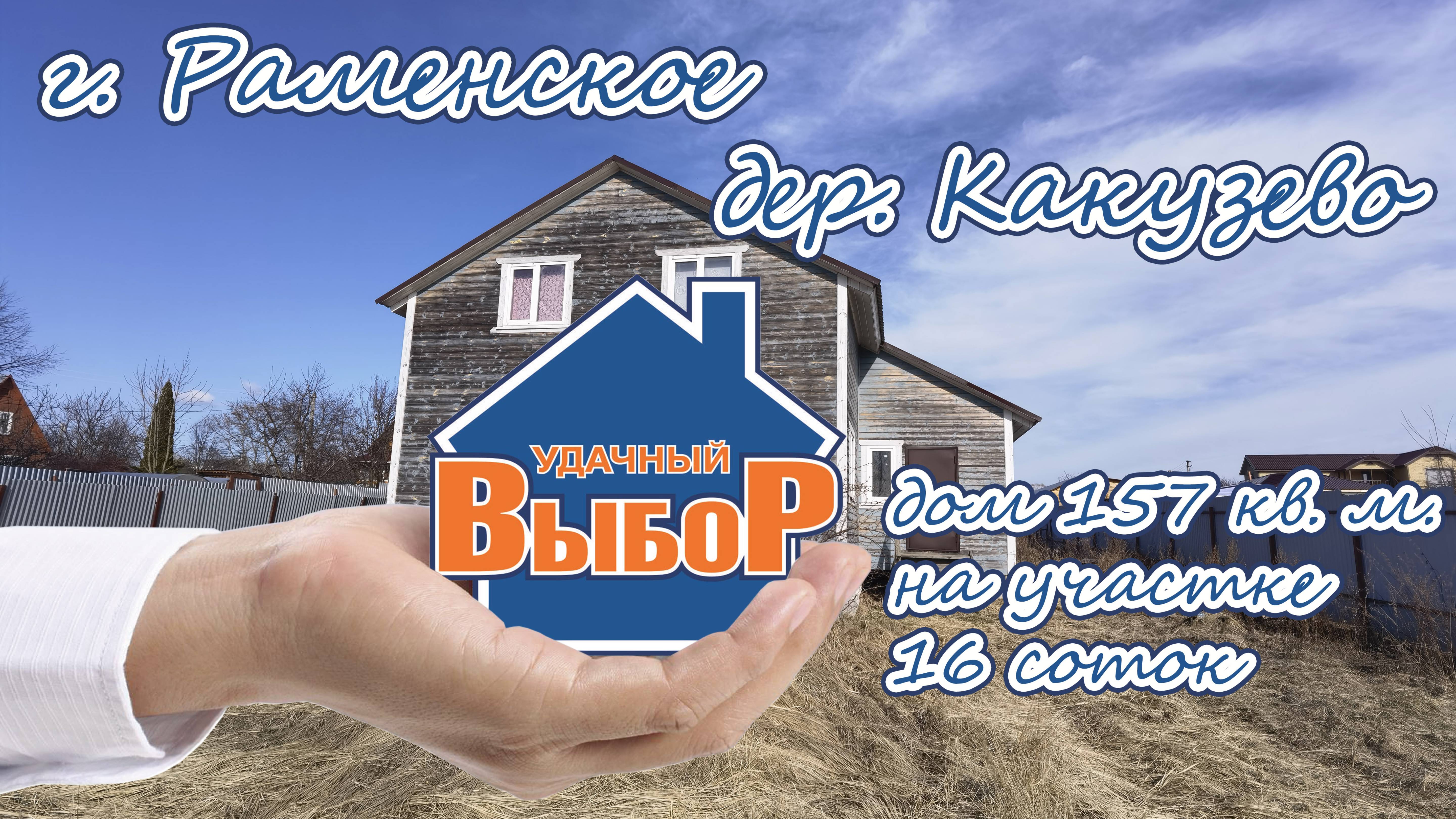 Раменский р-н, дер. Какузево, дом 157 м² на участке 16 сот.