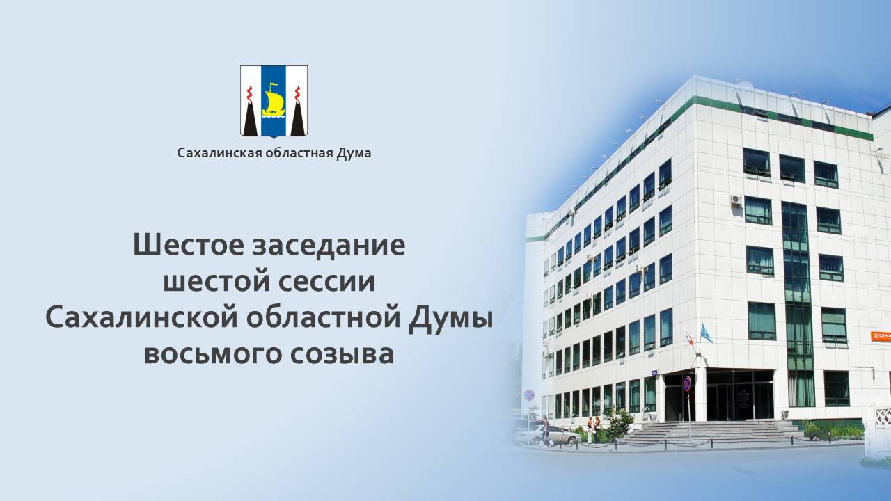 6 заседание 6 сессии Сахалинской областной Думы 8 созыва
