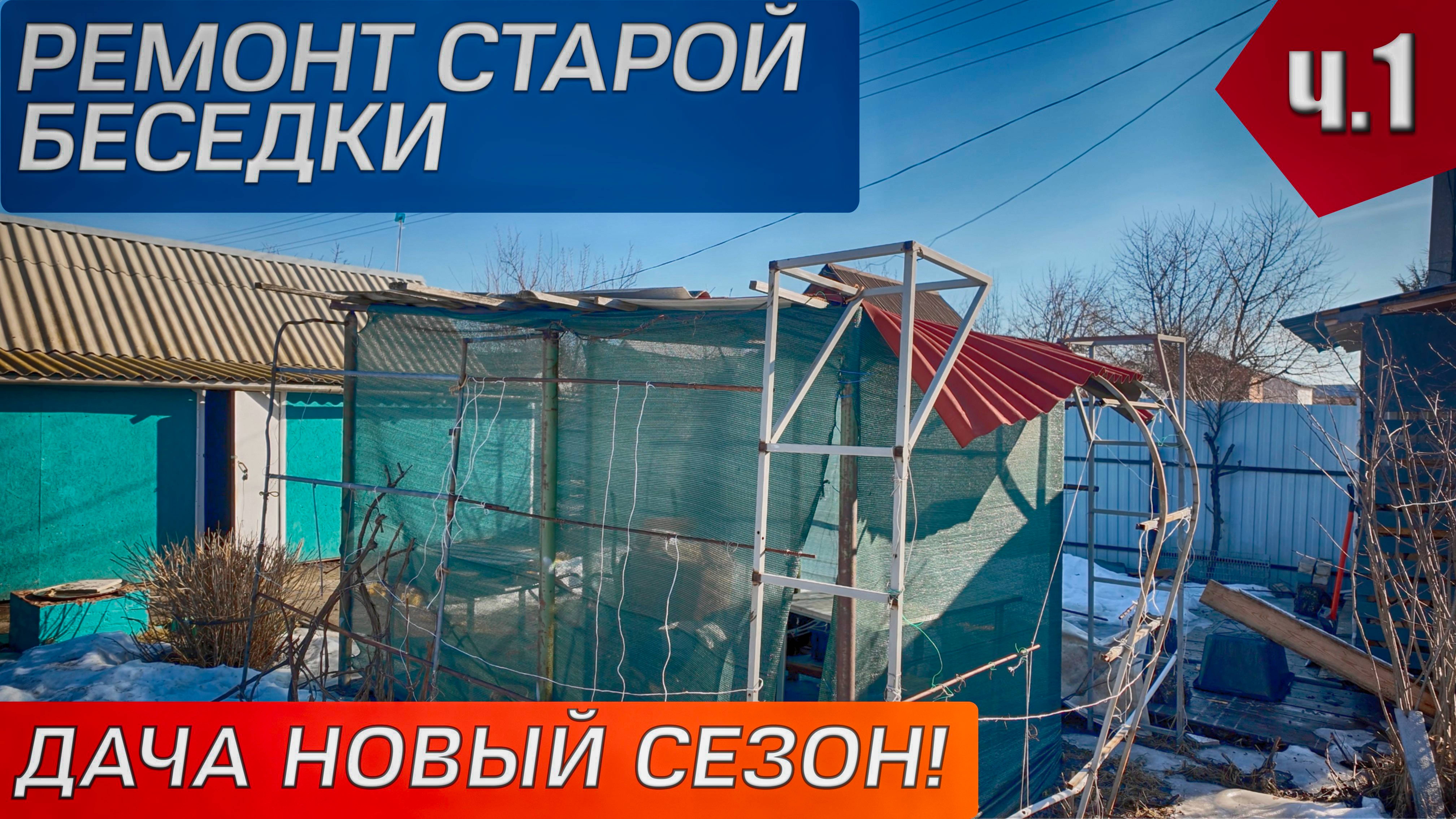 ДАЧА НАЧАЛАСЬ!!! Сезон 2025. ПЕРЕДЕЛКА СТАРОЙ БЕСЕДКИ.