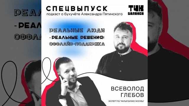 Всеволод Глебов. Реальные люди – реальные решения: оффлайн-поддержка