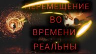 СКВОЗЬ ВРЕМЯ И ПРОСТРАНСТВО (МРАЧНЫЕ ИСТОРИИ)