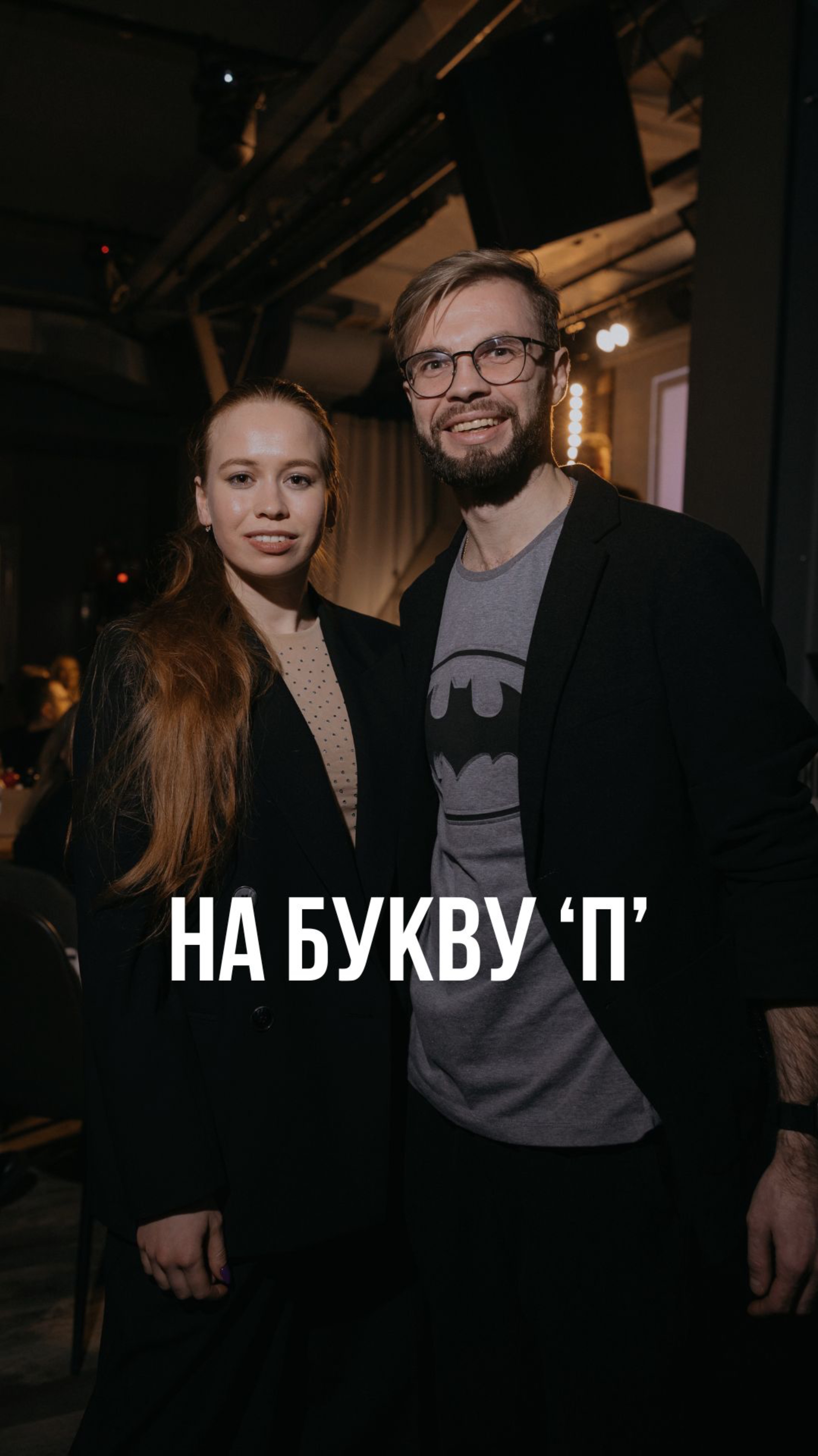 На букву П
