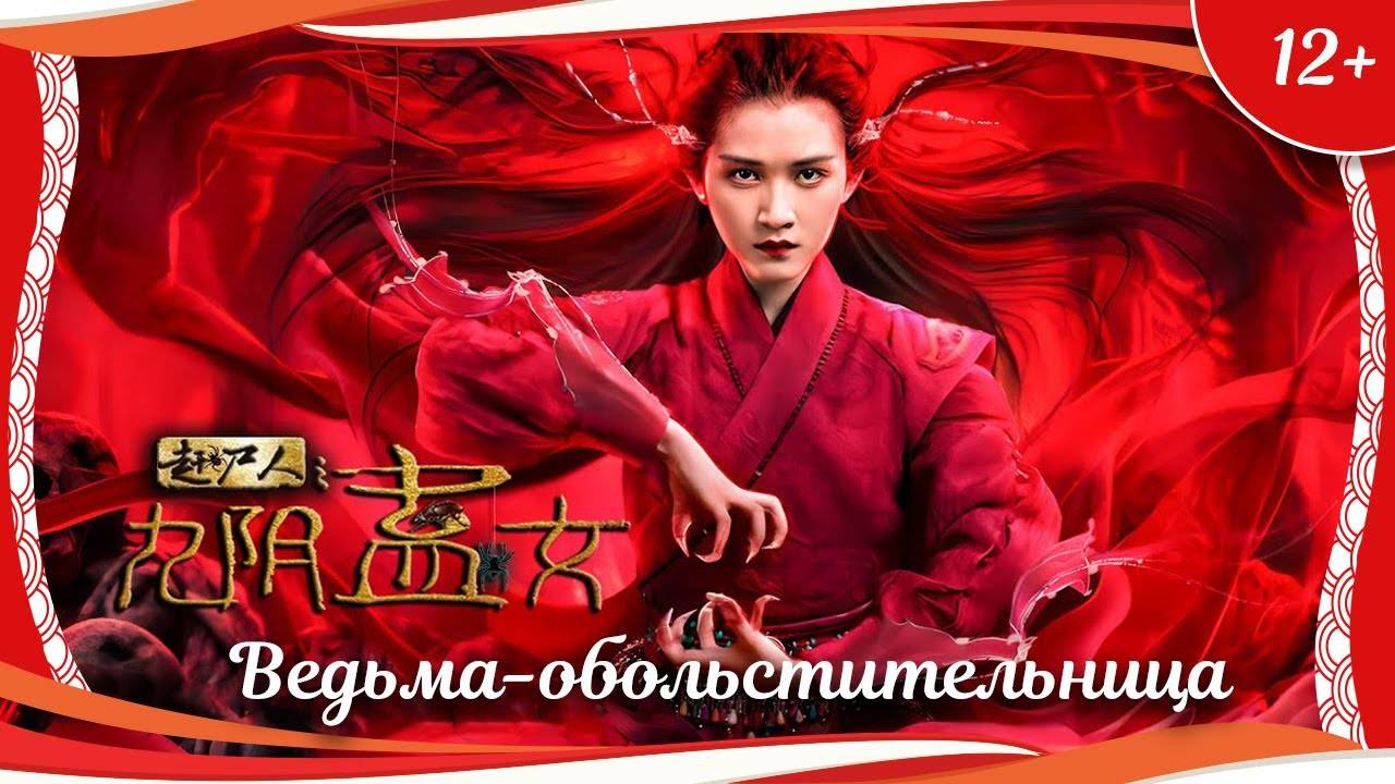 "Ведьма-обольстительница" (2016) китайское фэнтези с переводом