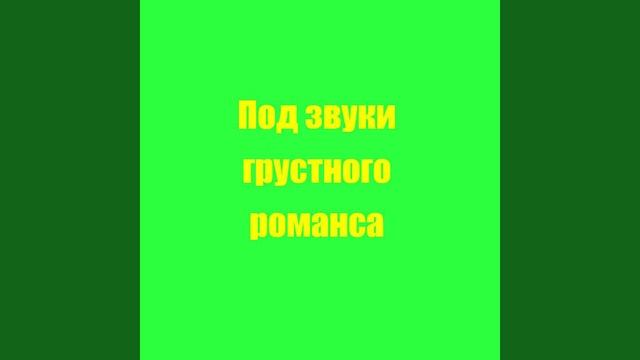 Под звуки грустного романса