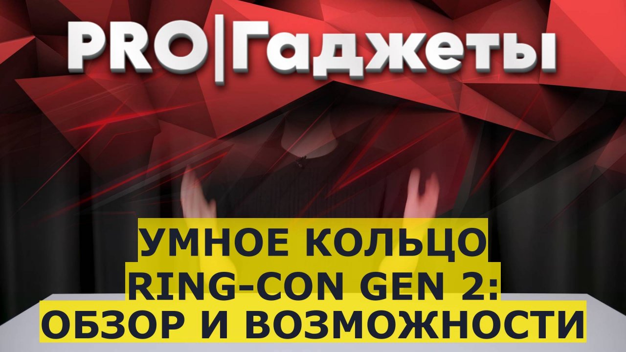 Умное кольцо Ring-Con Gen 2: обзор и возможности