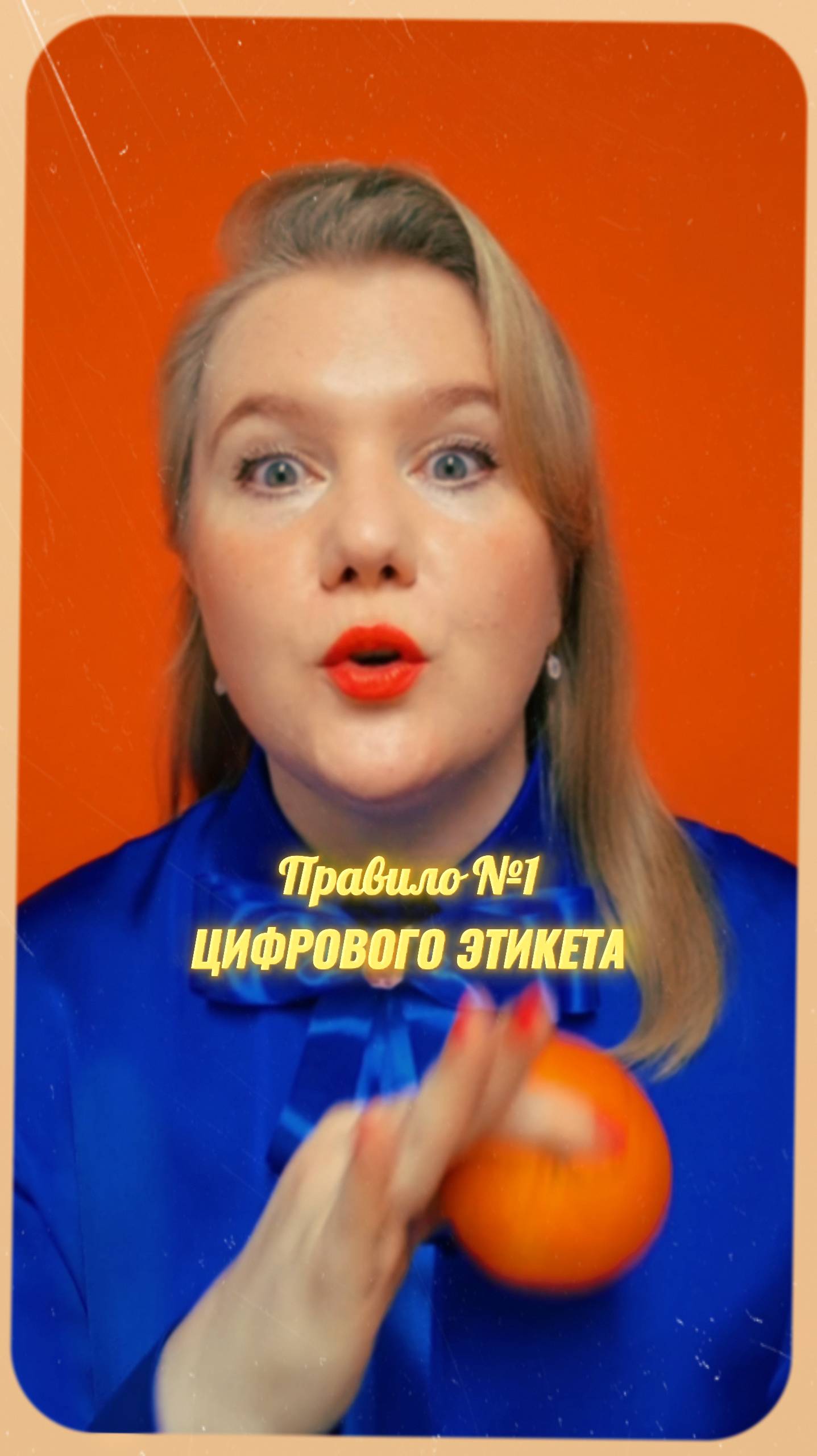 ✅ Цифровой этикет. Правило № 1.