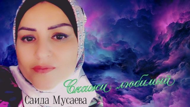 Саида Мусаева «Скажи любимый"