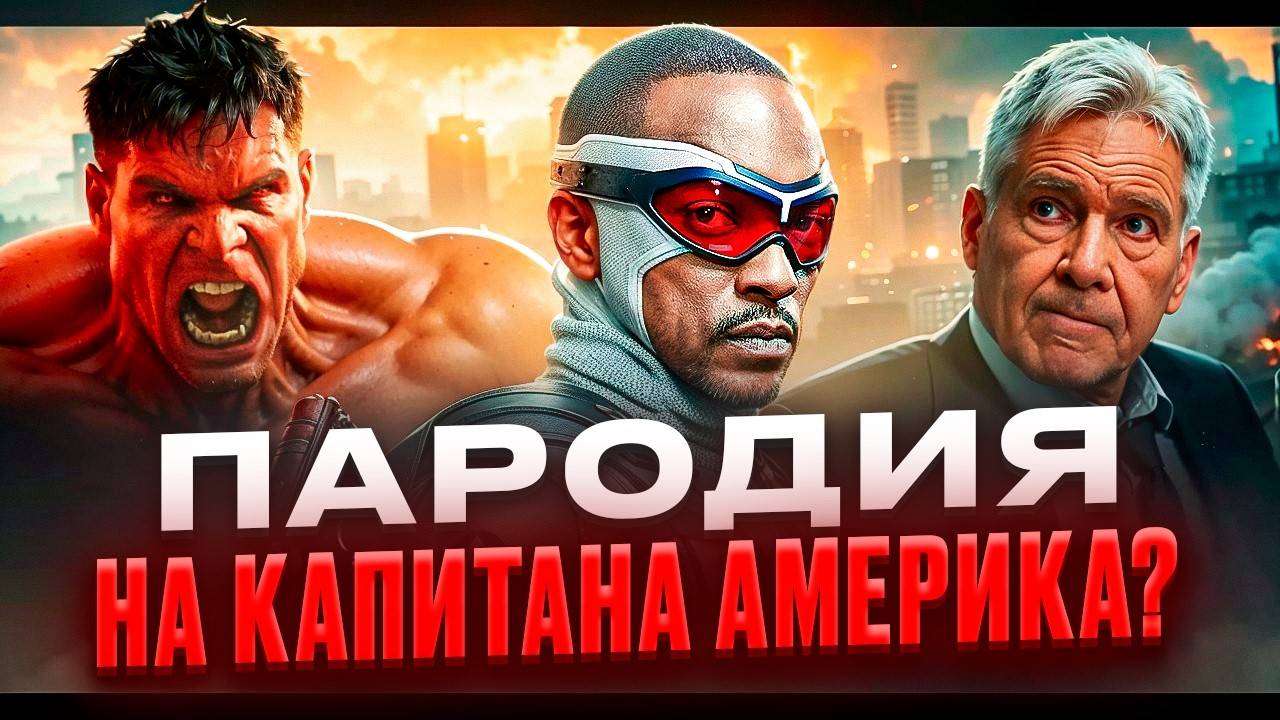 Капитан Америка Дивный новый мир - ХУДШИЙ фильм МАРВЕЛ! Жалкая ПАРОДИЯ на кэпа и СЛИТЫЙ потенциал