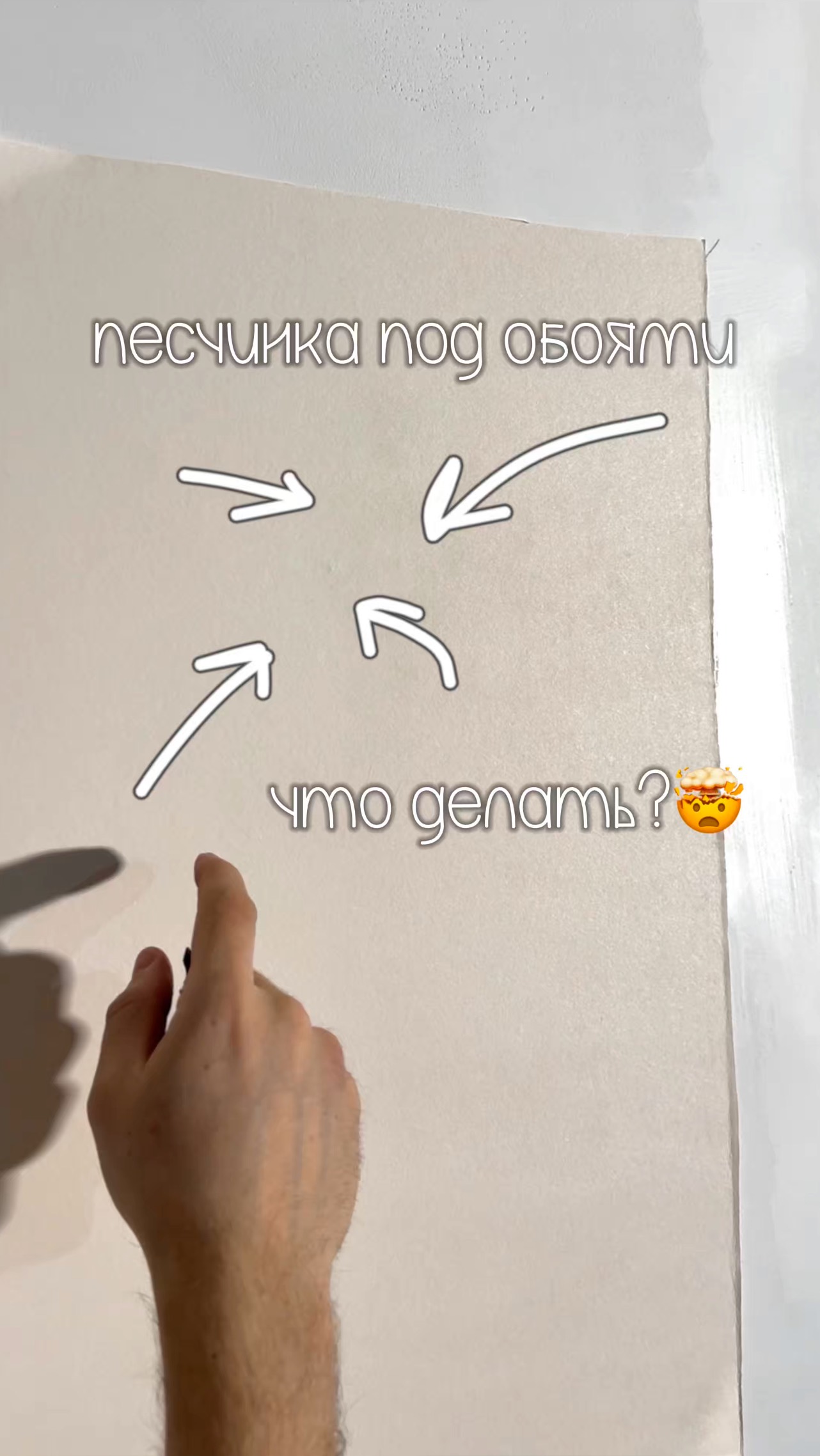 Как убрать песчинку под обоями? 🧐