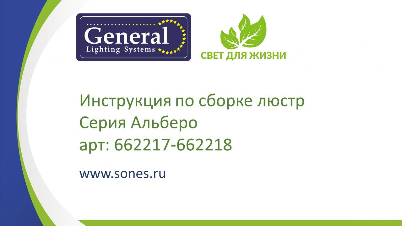 Инструкция по сборке люстр 662217-662218