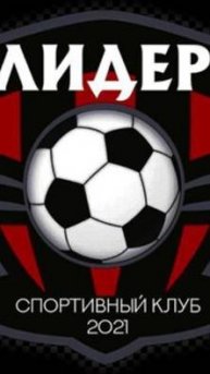 Фк Лидер-Фк Штурм-1
Весенний кубок ″Russian Sea Cup″