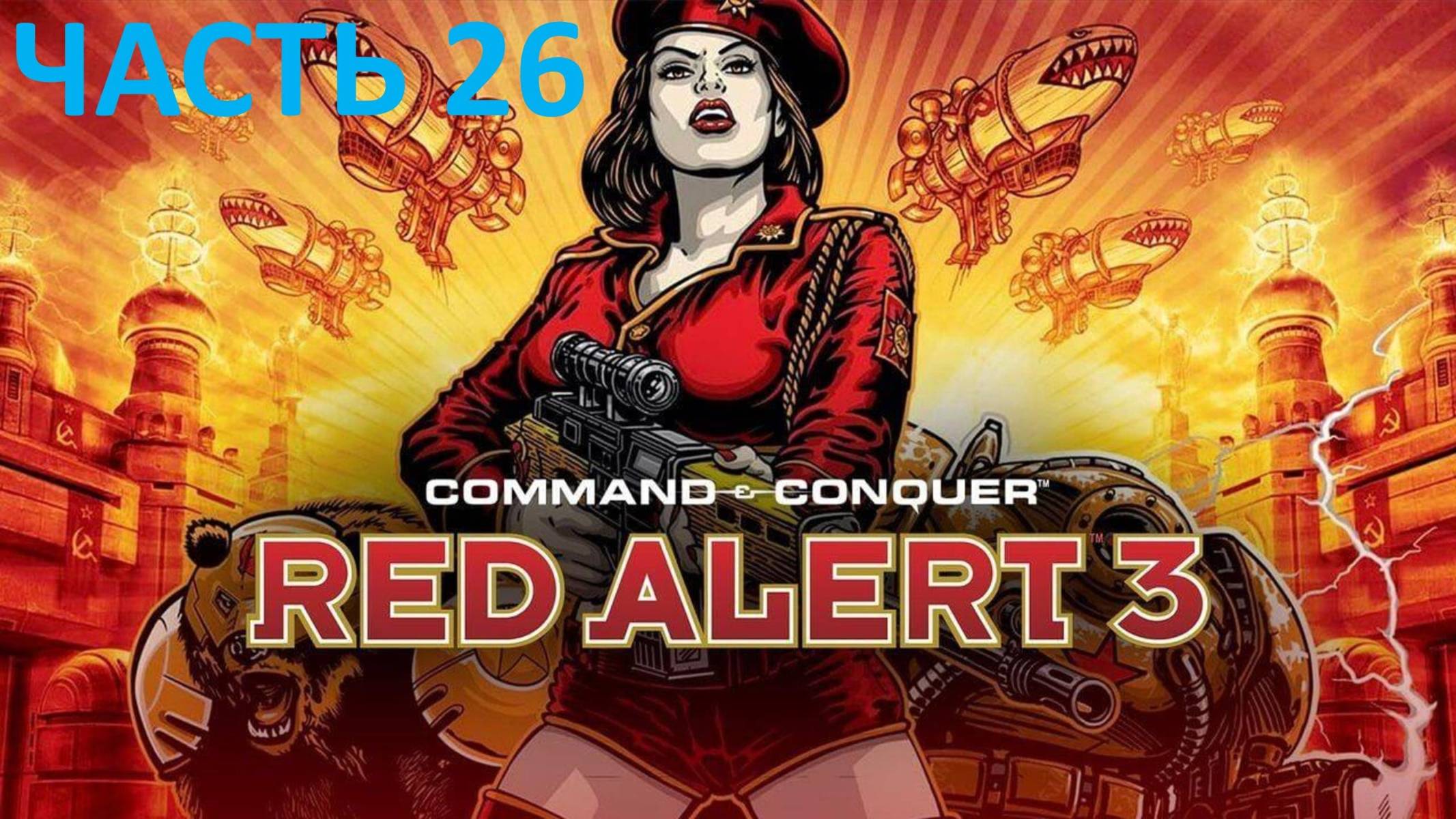 COMMAND AND CONQUER RED ALERT 3 - ЧАСТЬ 26 - МОСКВА