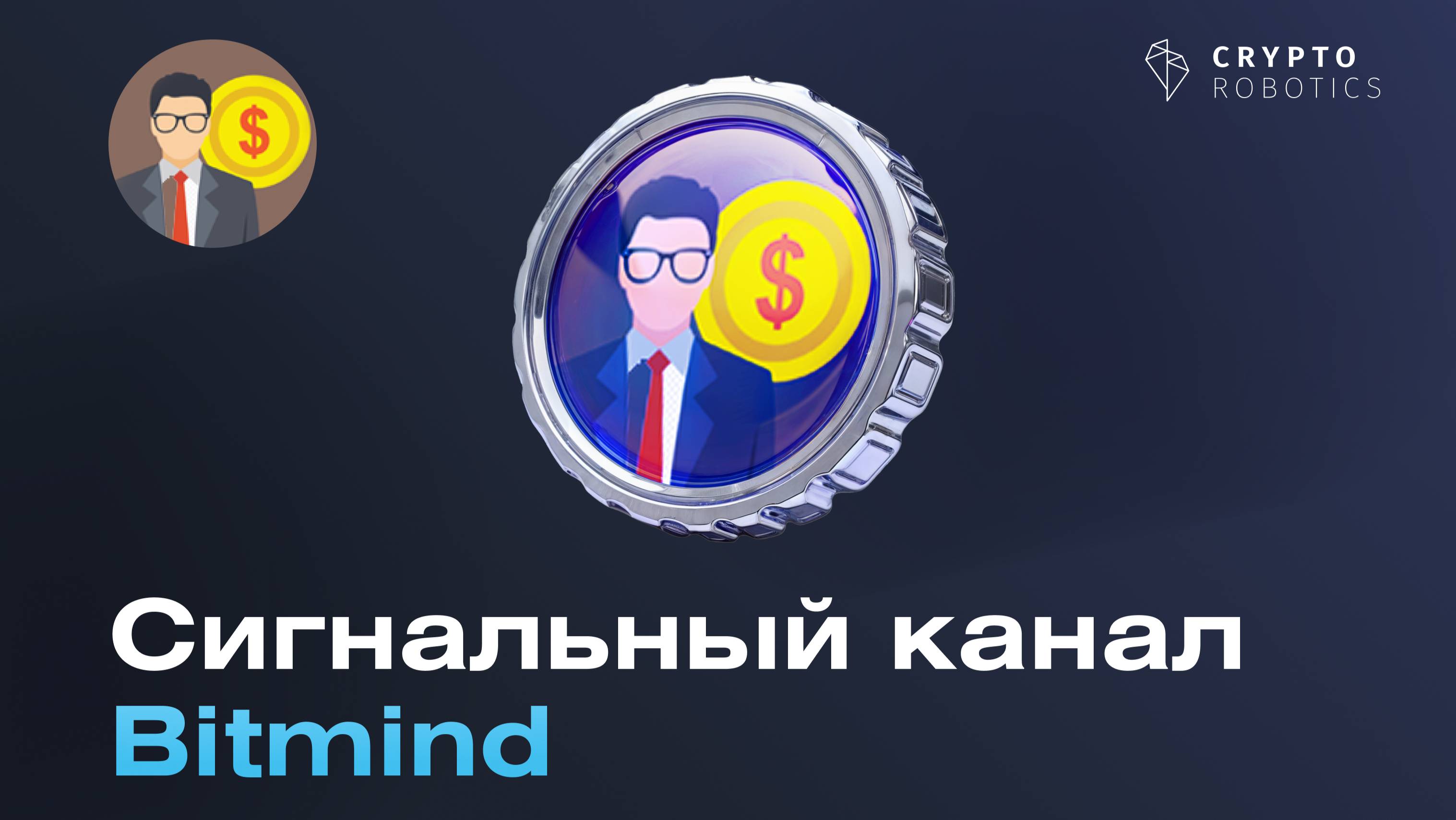 Обзор сигнального канала Bitmind