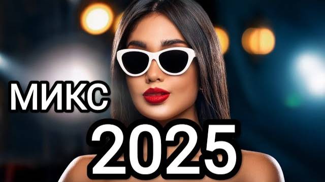 музыка 🥳 Новая музыка 🎤 Русская музыка❤️ Russian Music 🔥 Russische Musik 🎇 Mix2025 🎧 МИКС 2025