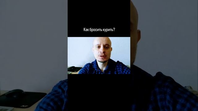Как бросить курить?