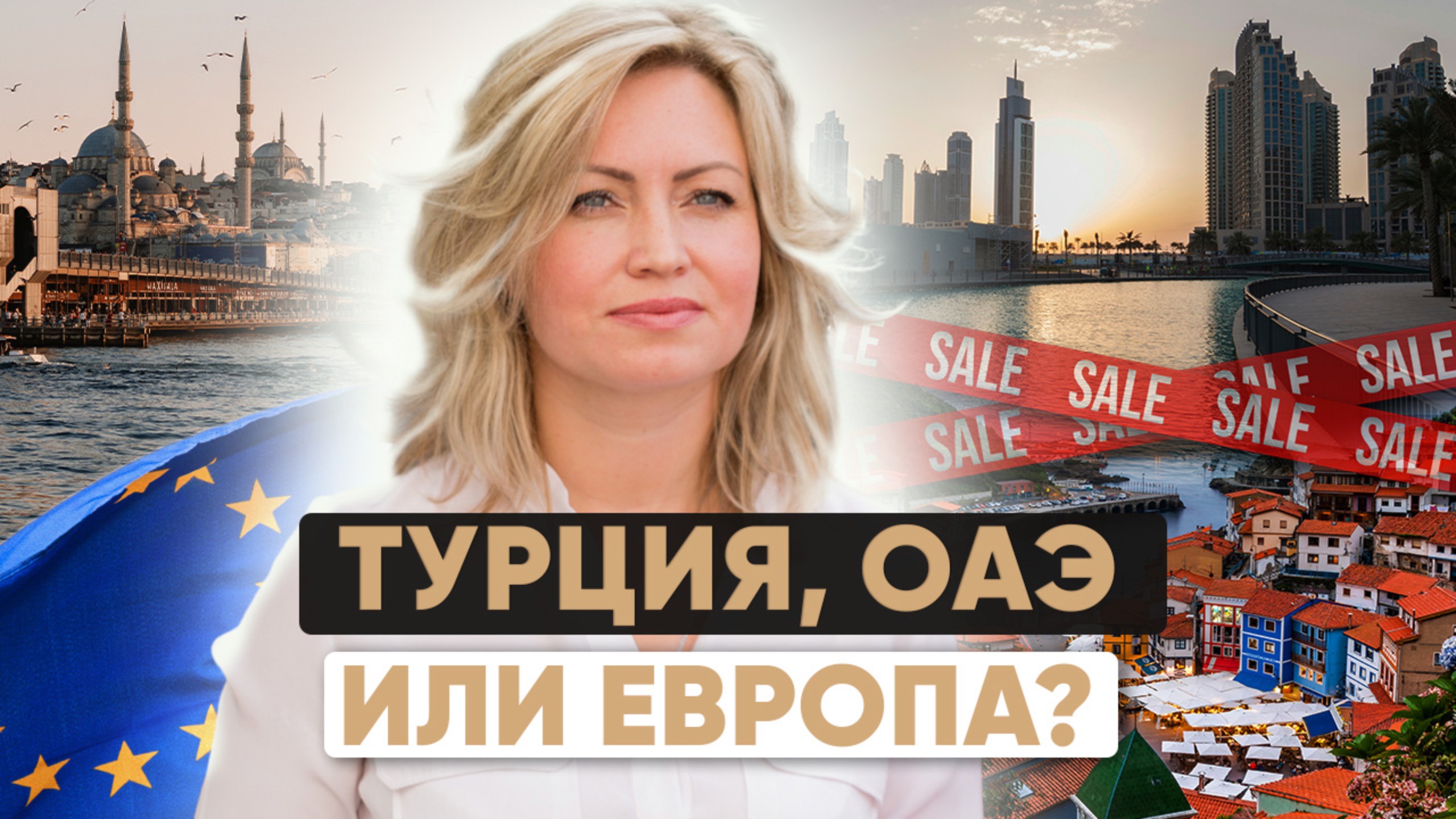😱Почему эксперт ПРОТИВ покупки недвижимости в Турции и ОАЭ?