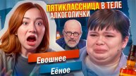 ПЯТИКЛАССНИЦА В ТЕЛЕ АЛКОГОЛИЧКИ - СПОИТЬ НЕЛЬЗЯ ЛЕЧИТЬ! - М/Ж