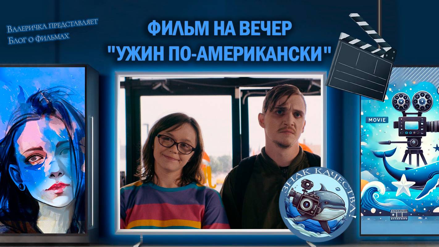 Фильм "Ужин по-американски" 2020 г.