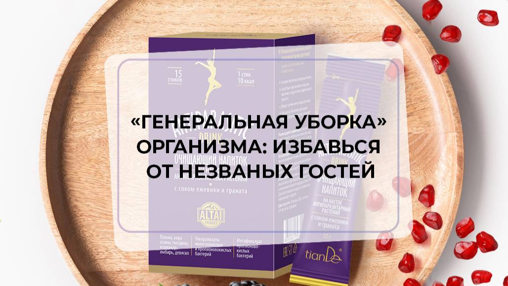 «Генеральная уборка» организма: избавься от незваных гостей