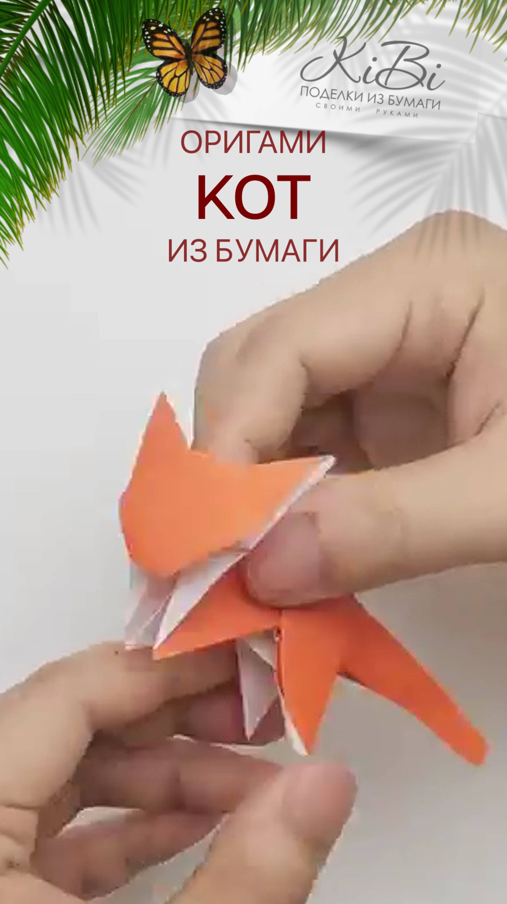 Кот оригами из листа бумаги